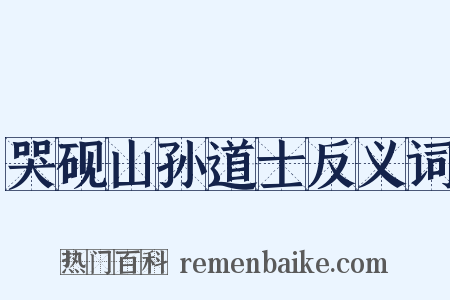 哭砚山孙道士反义词是什么意思的图片